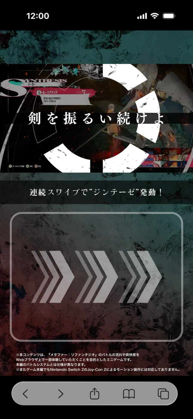 Web版「剣の試練」のスマートフォン画面例。本編のモーション操作を示す画像ではない